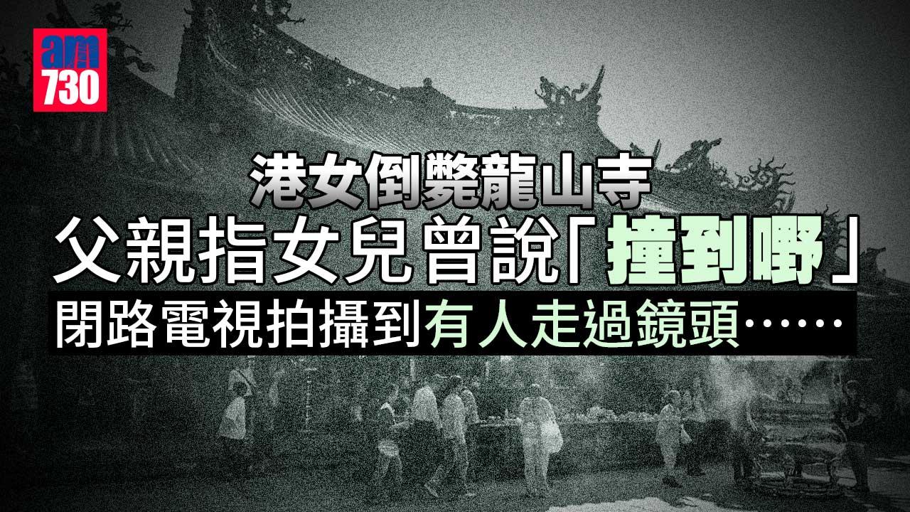 港女離奇倒斃龍山寺　父指女曾說「撞到啲嘢」斥台警拒驗屍