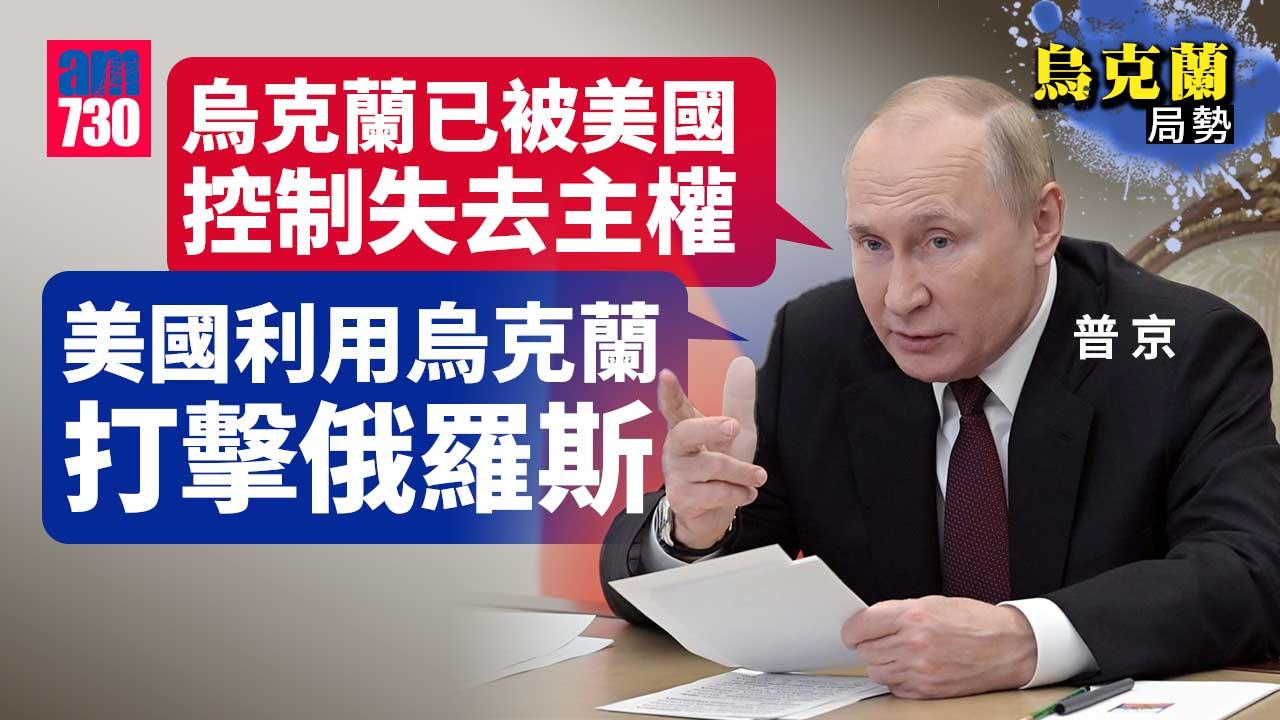 克蘭局勢｜普京指烏被美國控制失去主權　籲獨聯體應對外國干預