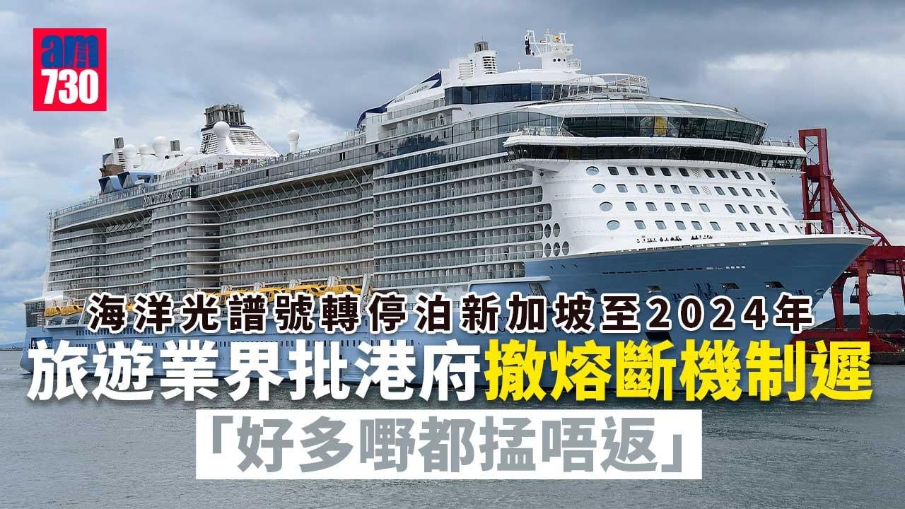 疫情｜旅遊業界對郵輪年底前復航不樂觀　批港府撤熔斷機制遲