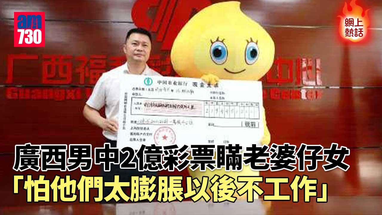 網上熱話｜男子中2億彩票瞞老婆仔女領獎：怕他們以後不努力了