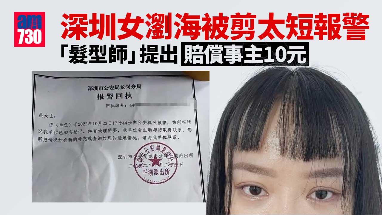 網上熱話｜美女慘被剪衰瀏海 崩潰爆喊報警 揭「髮型師」是洗頭大媽