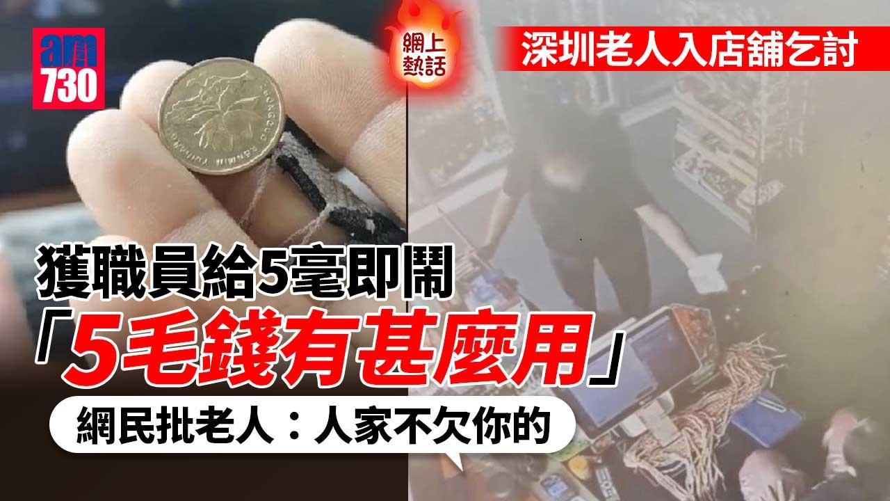 網上熱話｜老人入店舖乞討獲職員給5毫 扔回櫃台斥「5毛錢有甚麼用」