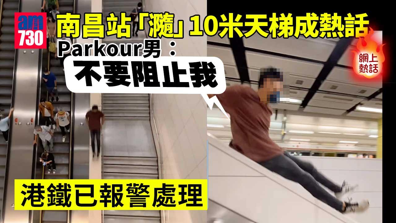 網上熱話｜Parkour男南昌站「瀡」10米天梯　港鐵：已報警