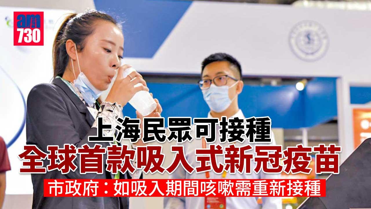 霧化後經口腔吸入肺部 上海啟動吸入式新冠疫苗接種