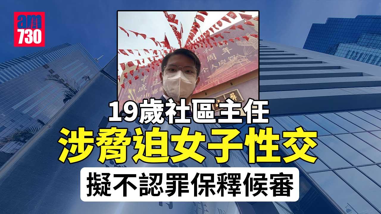 19歲社區主任涉脅迫女子性交 明年7月11日開審