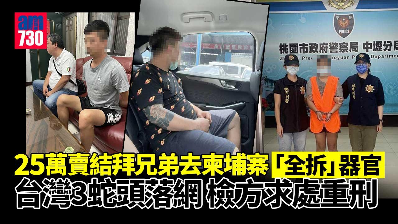 25萬賣結拜兄弟去柬埔寨「全拆」器官 台灣3蛇頭落網 檢方求處重刑