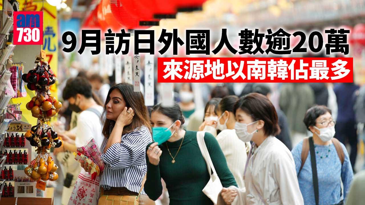9月訪日外國人數逾20萬　當局磋商恢復接納國際郵輪