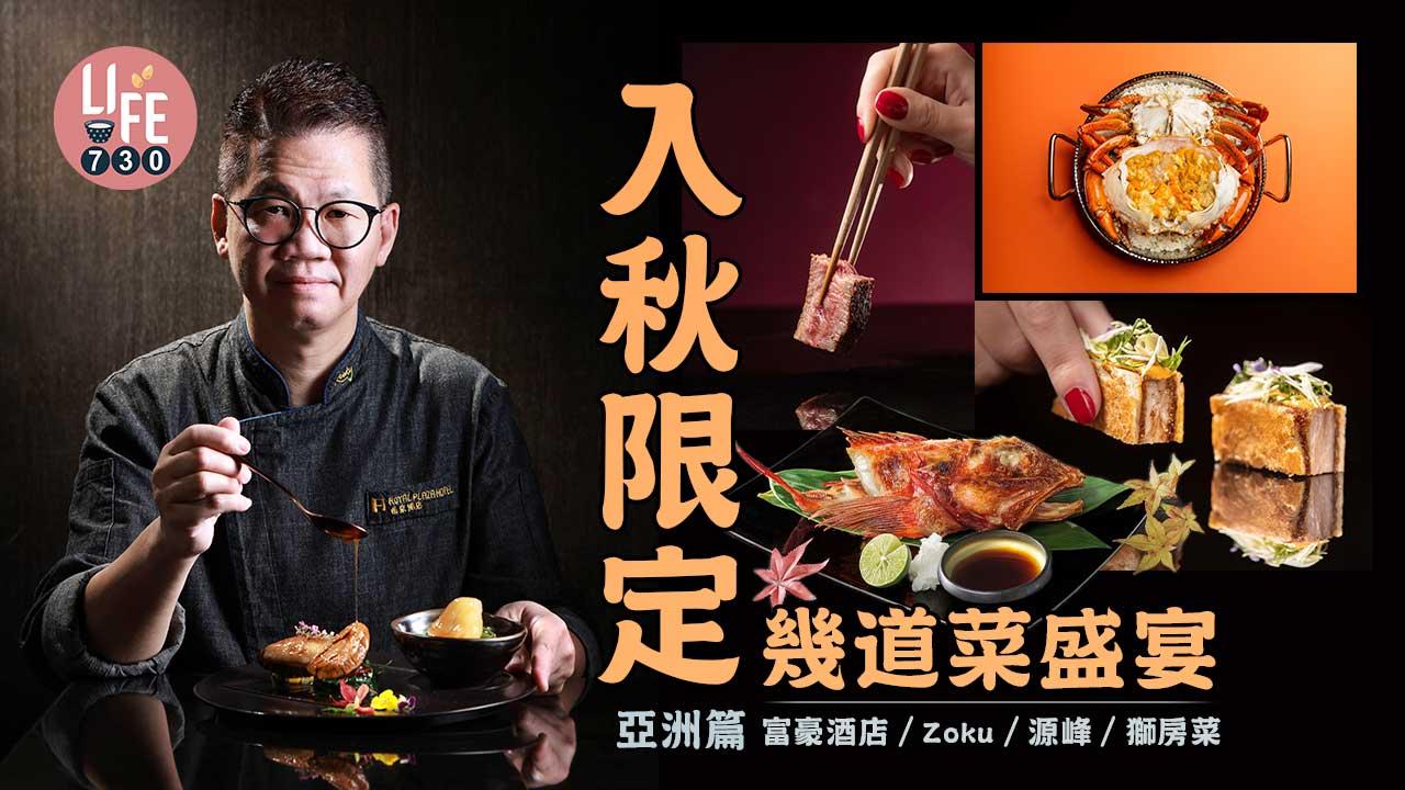 入秋限定幾道菜盛宴│亞洲篇