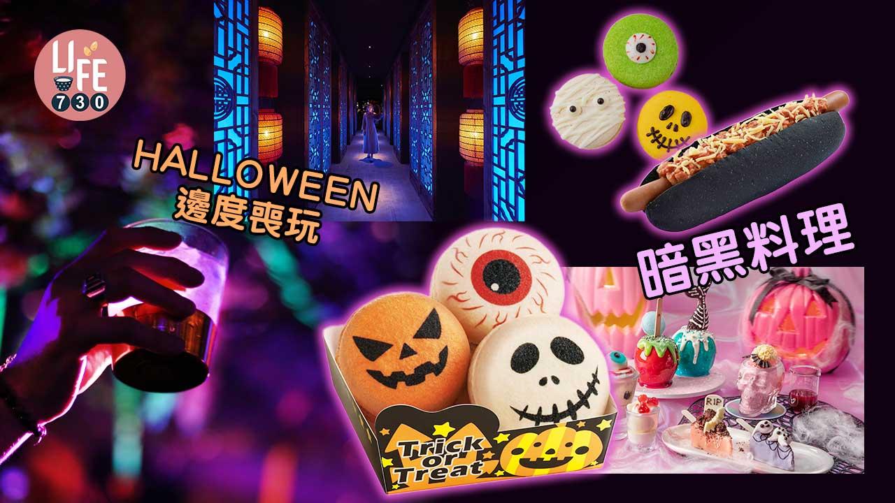 萬聖節2022│HALLOWEEN城中喪玩喪吃 + 暗黑料理推介