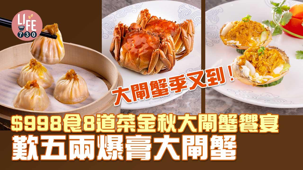大閘蟹2022｜十里洋場八道菜大閘蟹饗宴 入會二人同行一人免費 清蒸大閘蟹＋蟹皇翅＋蟹粉芙蓉帶子蟹斗