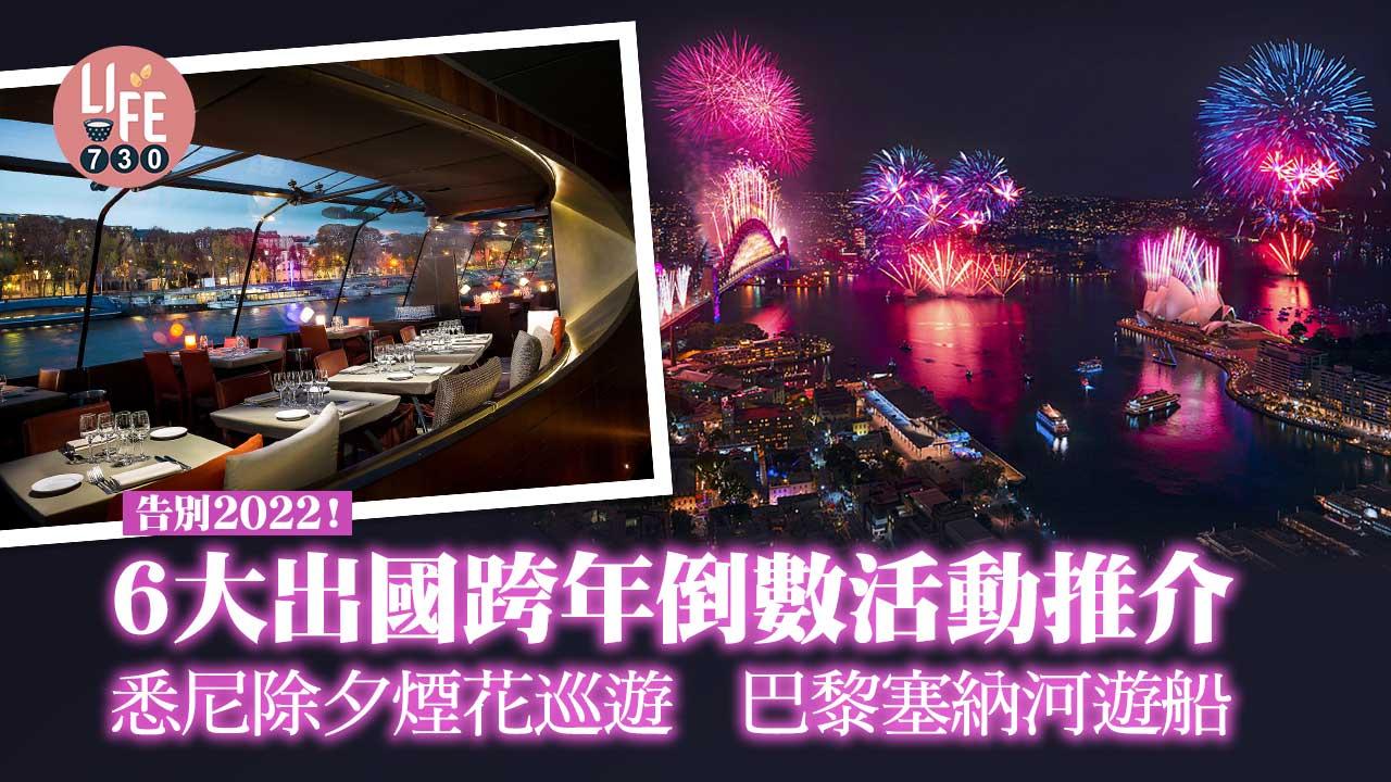 告別2022！ 6大出國跨年倒數活動推介 悉尼除夕煙花巡遊/巴黎塞納河遊船