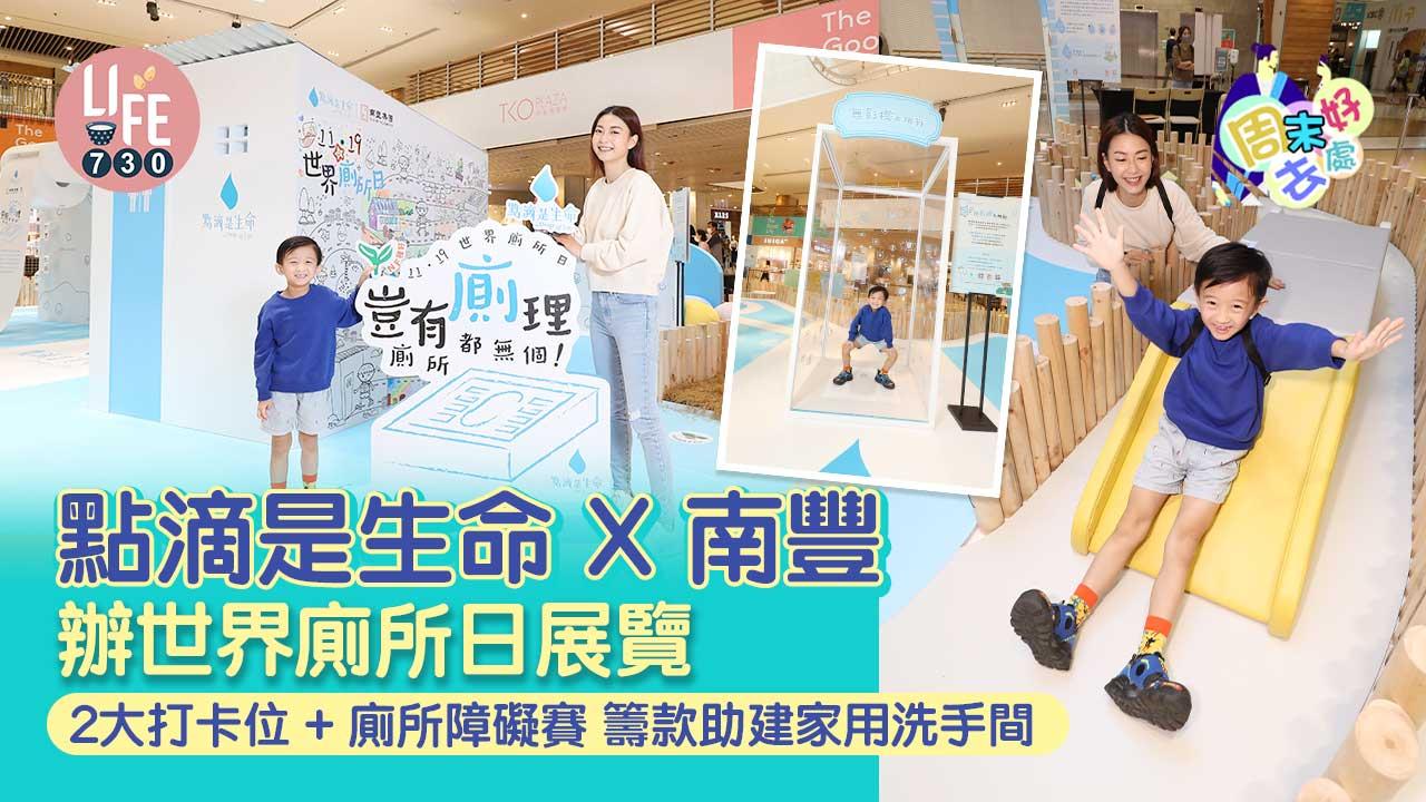 周末好去處｜點滴是生命X南豐辦世界廁所日展覽 2大打卡位+廁所障礙賽 籌款助建家用洗手間