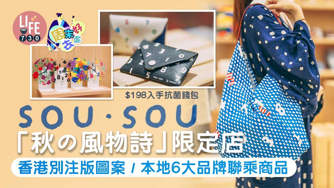 周末好去處｜SOU・SOU「秋の風物詩」限定店 香港別注版圖案/本地6大品牌聯乘商品 $198入手抗菌錢包
