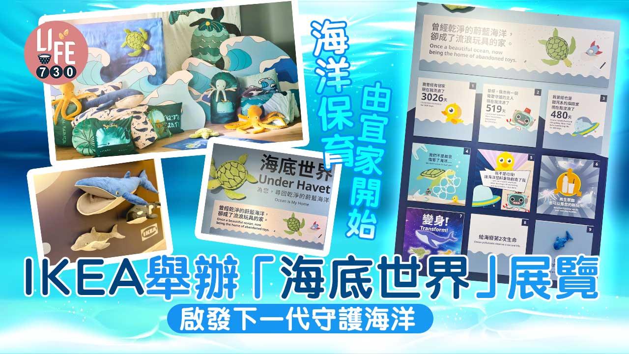 海洋保育由宜家開始 IKEA舉辦「海底世界」展覽 啟發下一代守護海洋