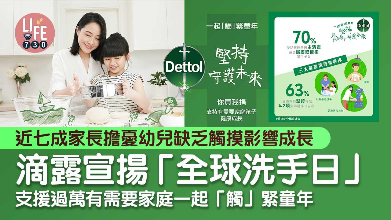全港首項「幼兒觸感調查」結果發佈：近七成家長擔憂幼兒缺乏觸摸影響成長　滴露宣揚「全球洗手日」 支援過萬有需要家庭 一起「觸」緊童年