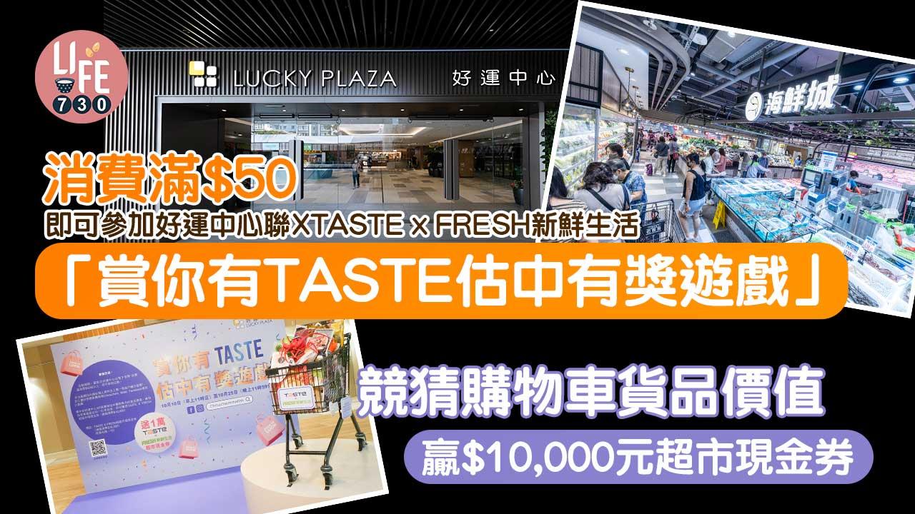 消費滿$50即可參加 好運中心聯X TASTE x FRESH新鮮生活「賞你有TASTE估中有獎遊戲」 競猜購物車貨品價值 贏$10,000元超市現金券