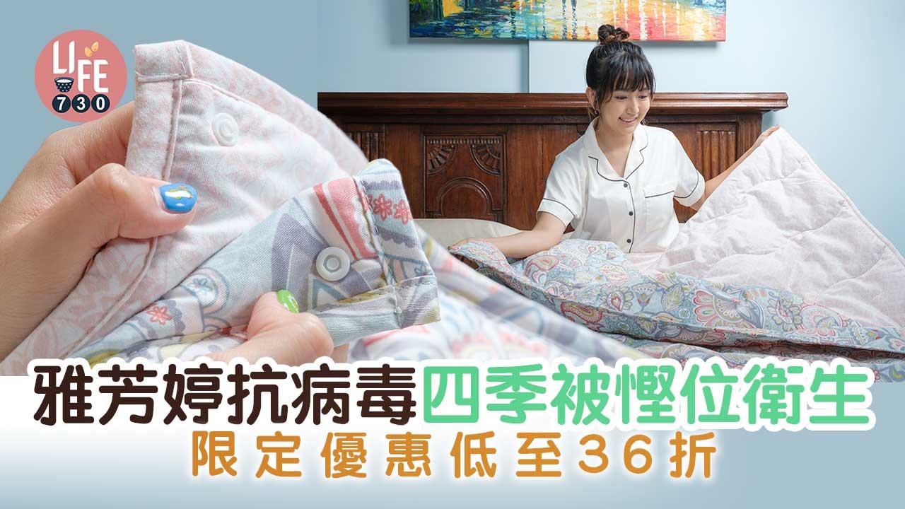 轉季換被｜雅芳婷抗病毒四季被 慳位又衛生 限定優惠低至36折