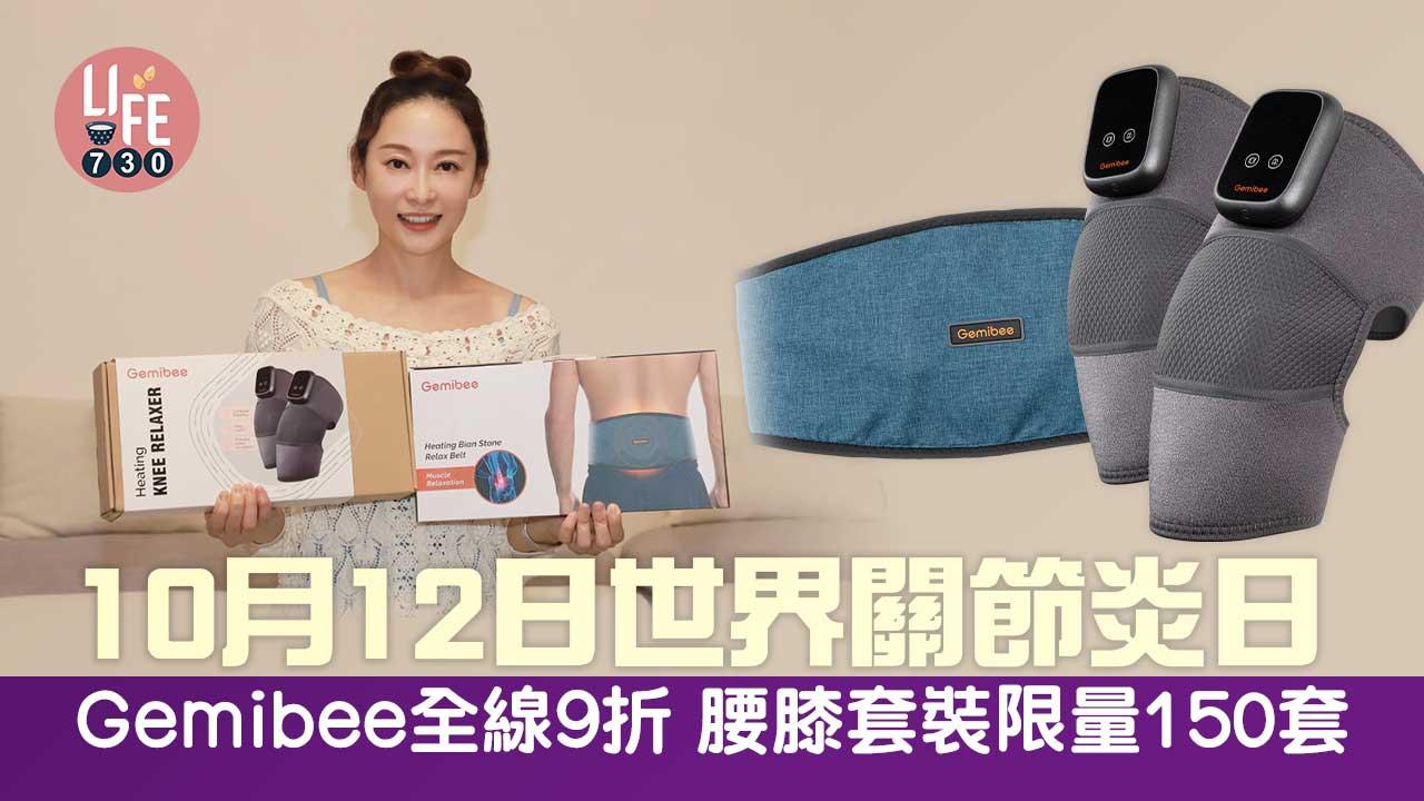 輕鬆養生｜10月12日世界關節炎日 Gemibee全線9折 腰膝套裝限量150套