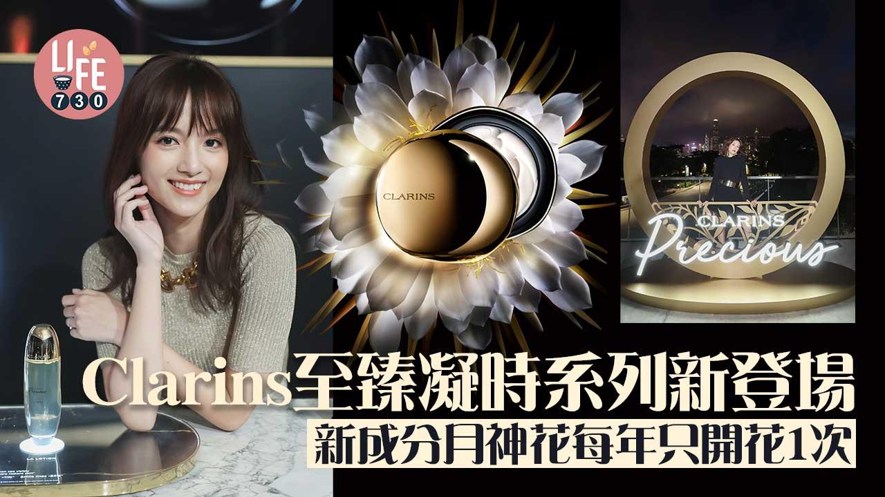 Clarins至臻凝時系列新登場 新成分月神花每年只開花1次