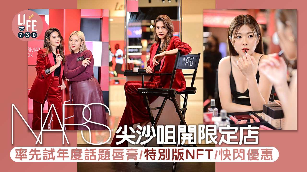 NARS尖沙咀開限定店 率先試年度話題唇膏/加推特別版NFT/快閃優惠