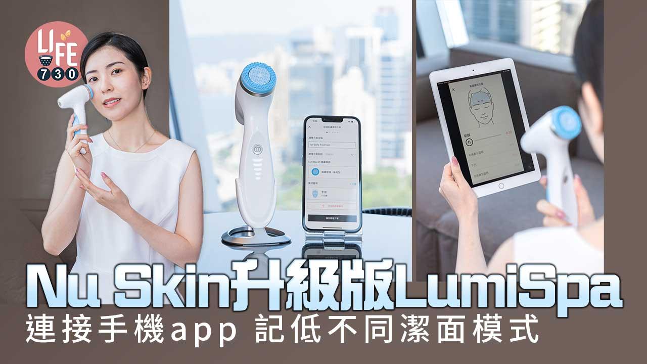 Nu Skin升級版LumiSpa 連接手機app 記低不同潔面模式