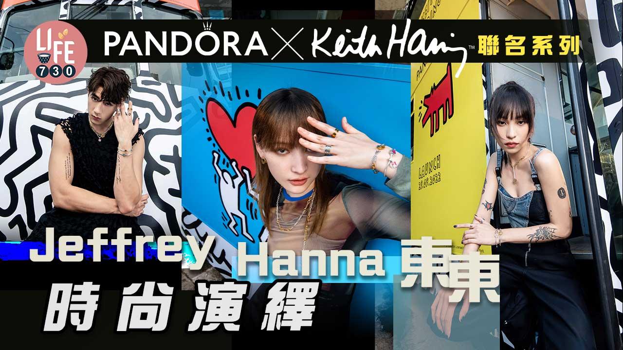 Pandora x Keith Haring聯名系列 Jeffrey、Hanna、東東時尚演繹