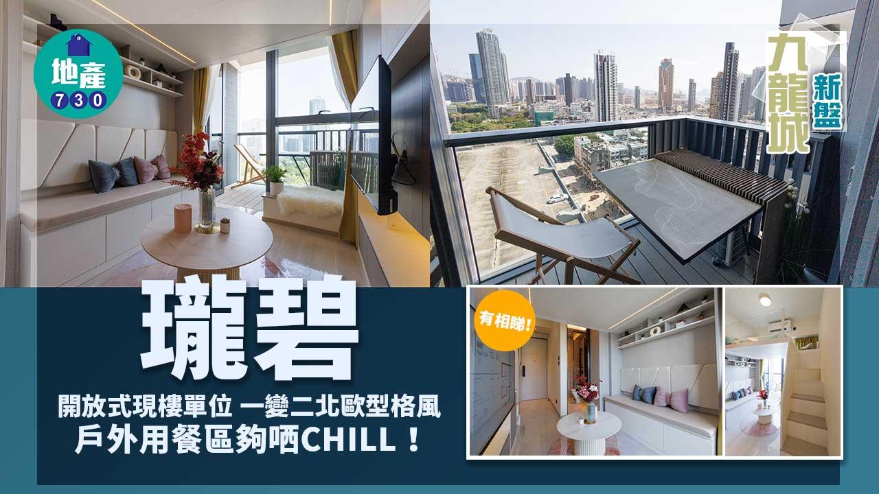 九龍城新盤｜瓏碧開放式現樓單位 一變二北歐型格風 戶外用餐區夠哂CHILL！