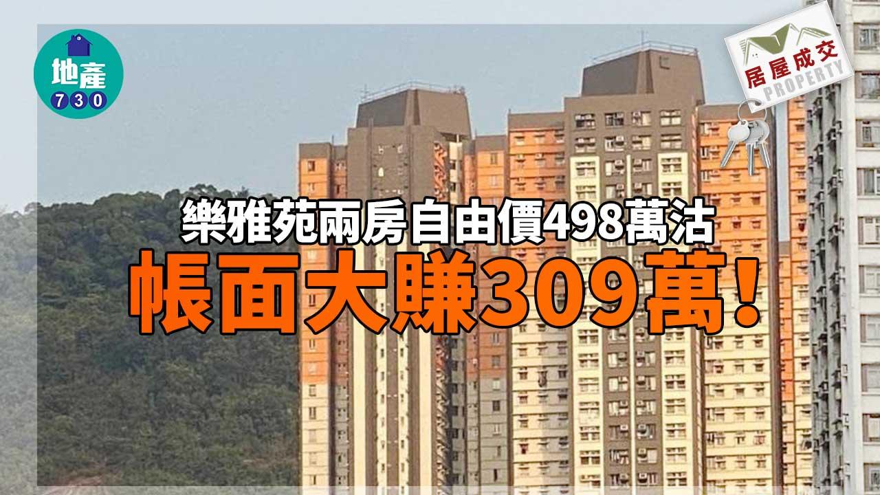 二手居屋成交｜樂雅苑兩房自由價498萬沽 帳面大賺309萬