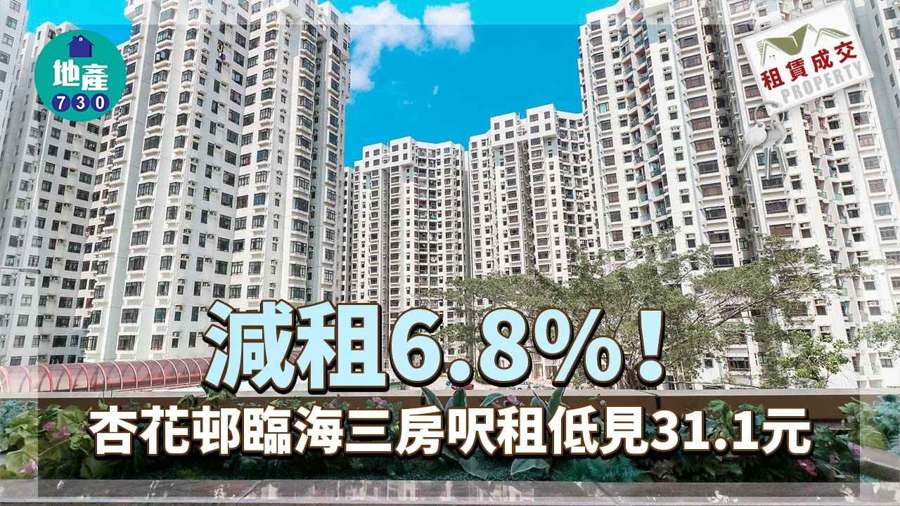 二手樓租賃成交｜減租6.8% 杏花邨臨海三房呎租低見31.1元