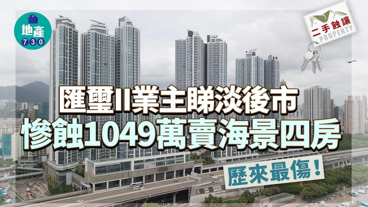 二手蝕讓｜匯璽II業主睇淡後市 慘蝕1049萬賣海景四房 歷來最傷！