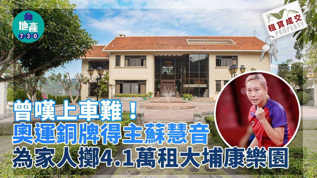 曾嘆上車難！奧運銅牌得主蘇慧音為家人 斥4.1萬租大埔康樂園