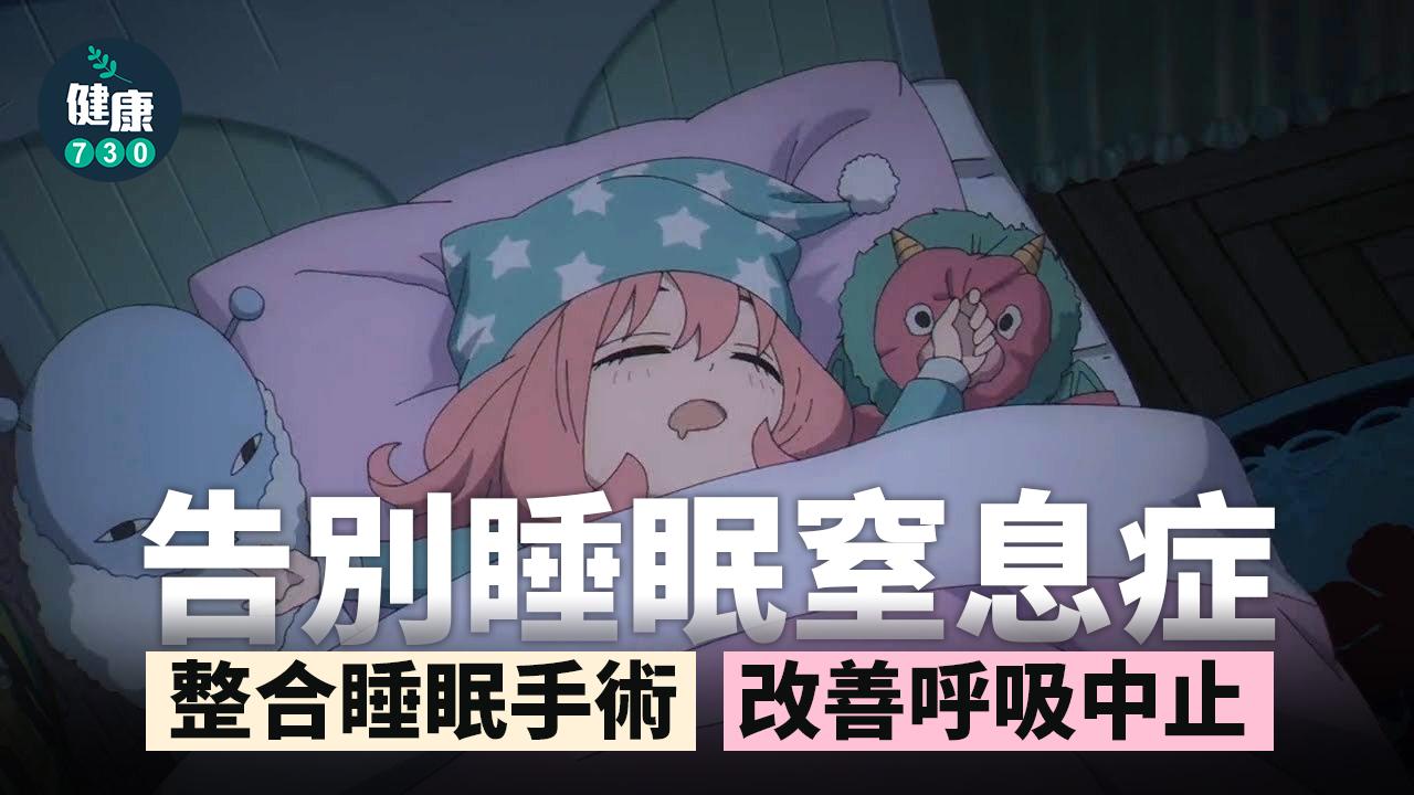 告別睡眠窒息症 呼吸通暢安心睡眠