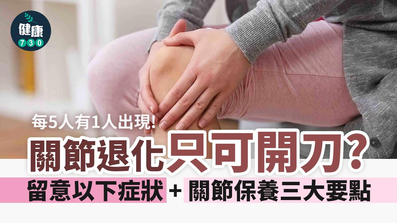 天氣轉涼關節痛？關節退化只可以開刀？醫生推介3招保關節活動能力
