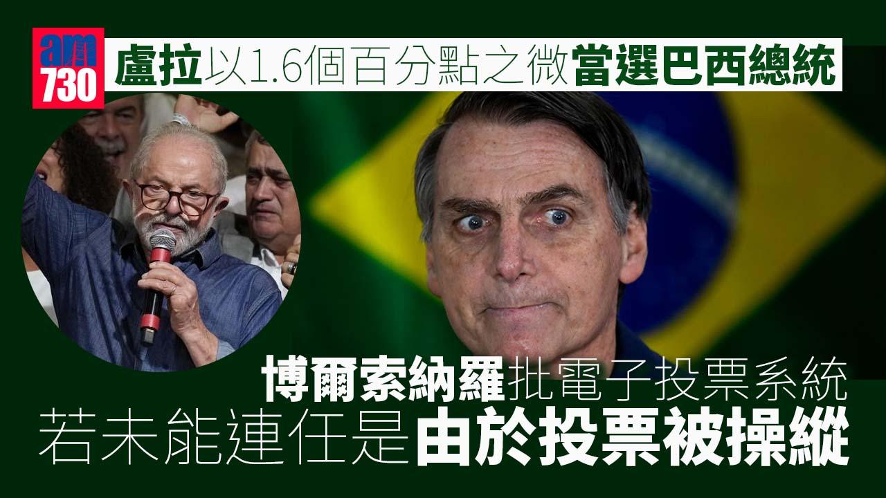 巴西大選｜盧拉擊敗博爾索納羅成為下任總統