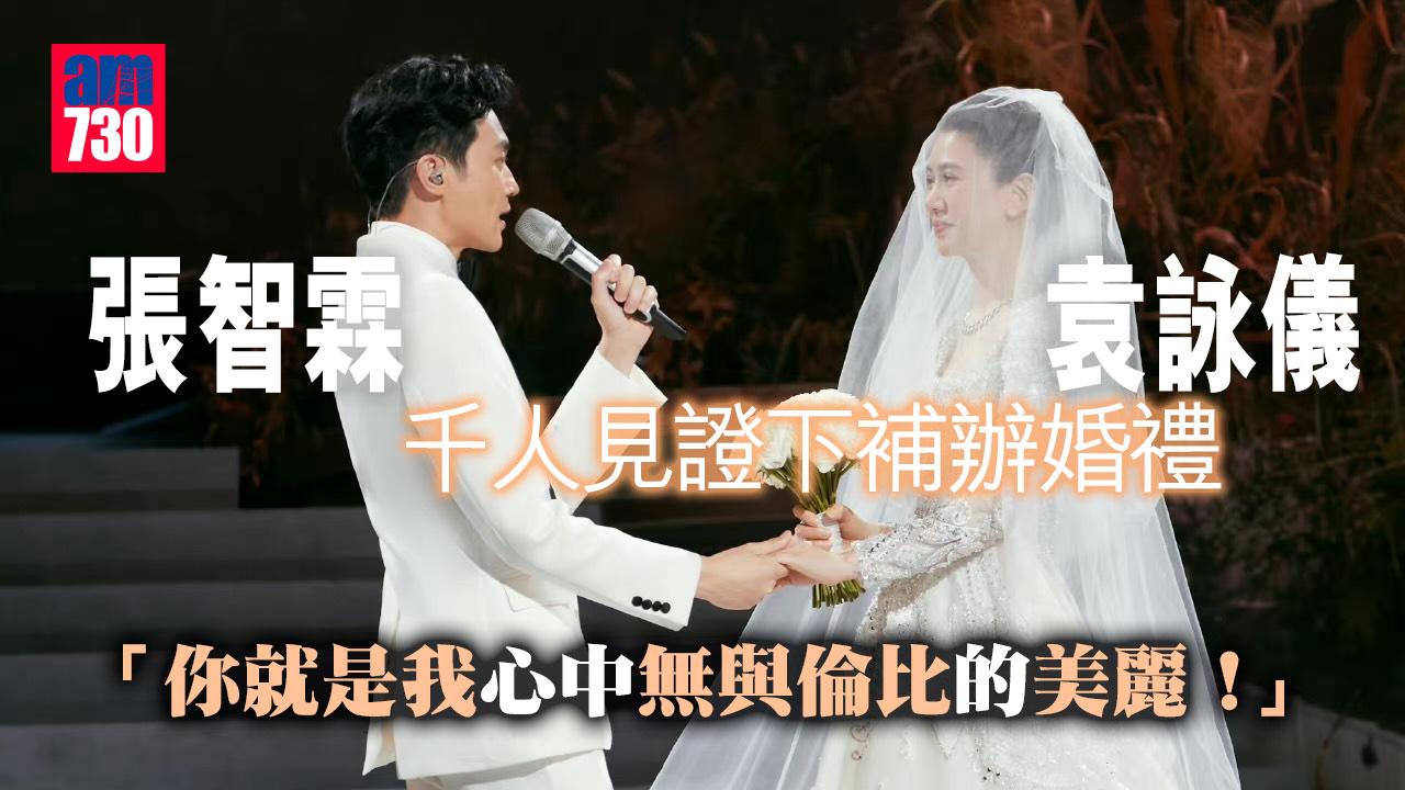 張智霖袁詠儀千人見證下補辦婚禮-場面感動