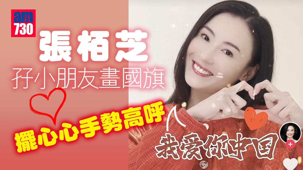 張栢芝孖小朋友畫國旗-擺心心手勢高呼：我愛你中國