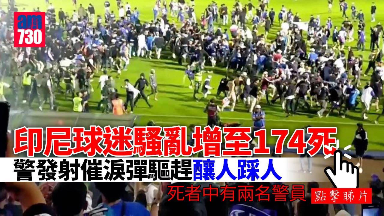 印尼球迷騷亂增至174死180傷 警催淚彈驅趕釀人踩人(有片)