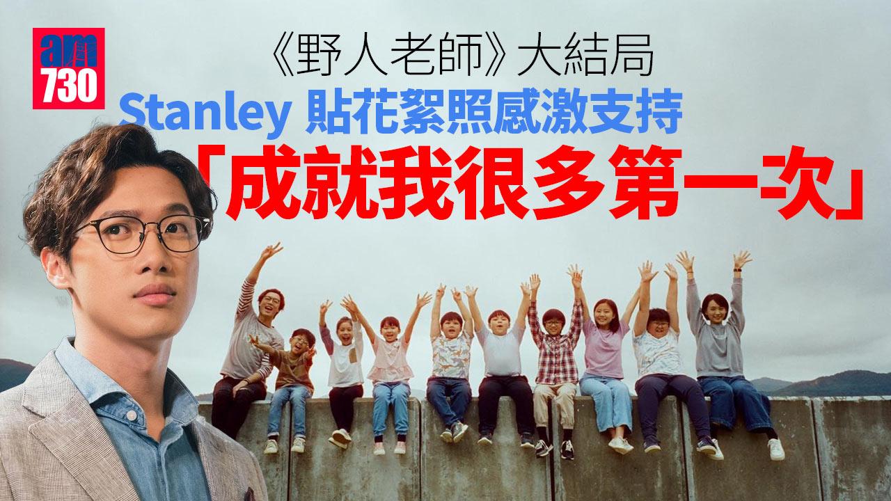 野人老師| Stanley貼花絮照感激大家支持 ： 成就我很多第一次