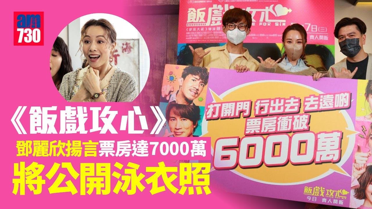 飯戲攻心｜票房衝破6000萬 鄧麗欣揚言達7000萬公開泳衣照