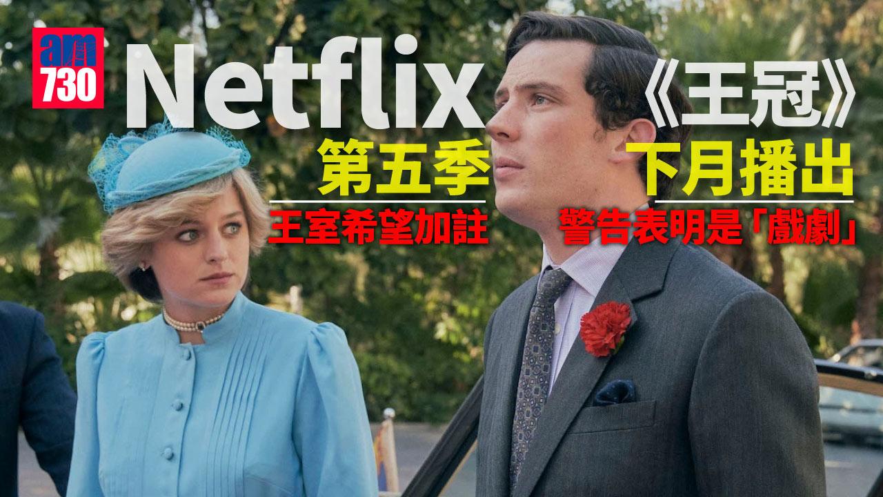 Netflix《王冠》惹怒王室成員 要求第5季加入「這不是紀錄片」警告