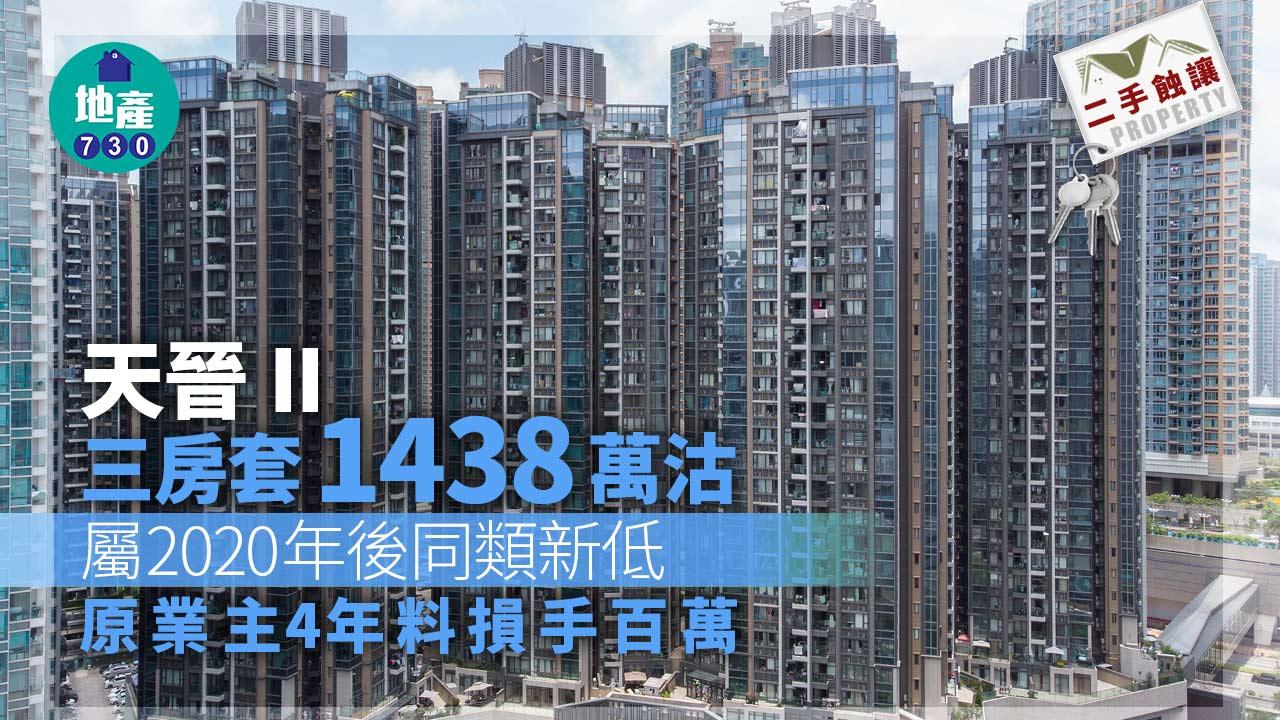 二手蝕讓｜天晉II三房套1438萬沽 屬2020年後同類新低 原業主4年料損手百萬