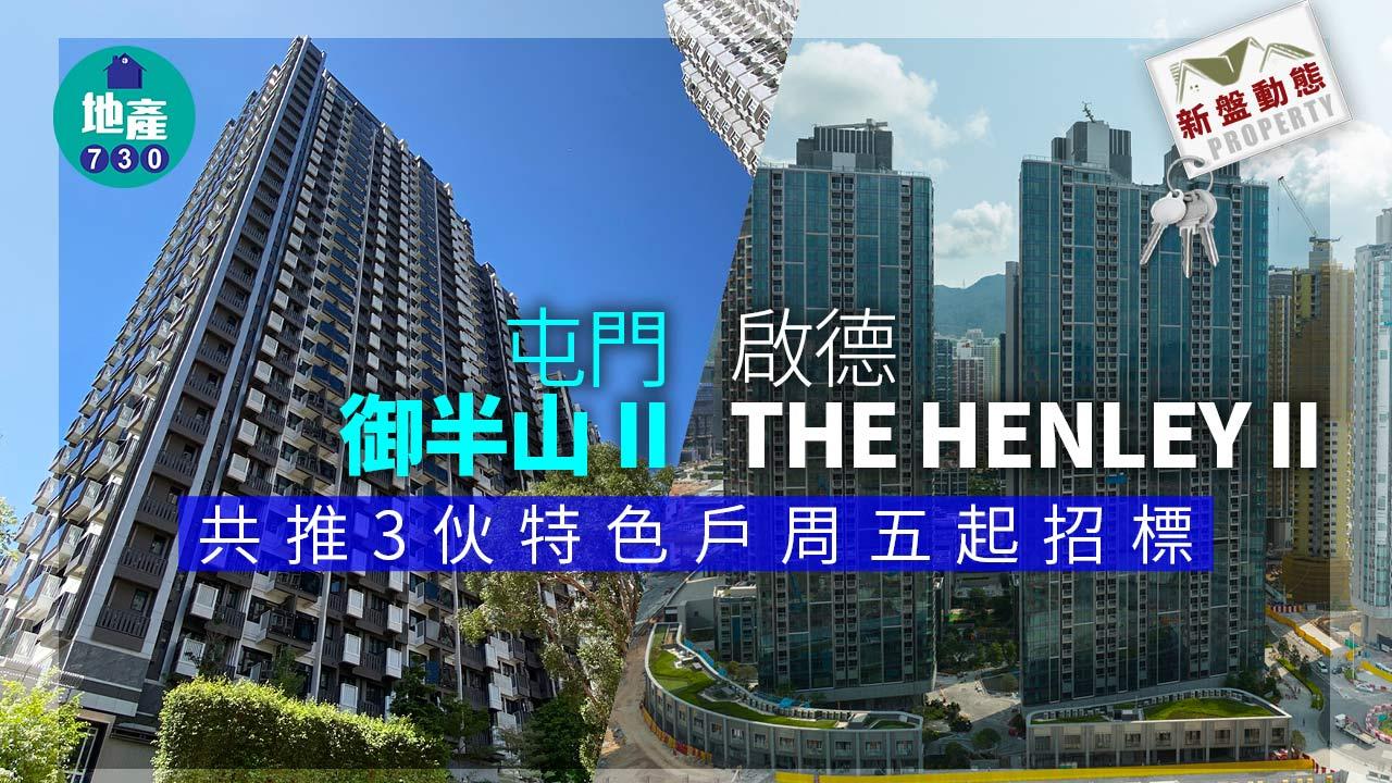 新盤動態｜屯門御半山II及啟德THE HENLEY II 共推3伙特色戶周五起招標
