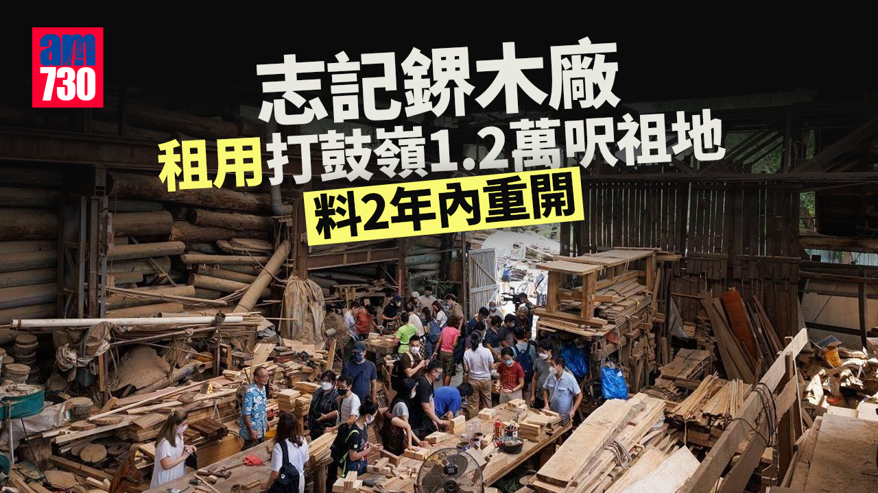 志記鎅木廠｜租用打鼓嶺1.2萬呎祖地　料2年內重開