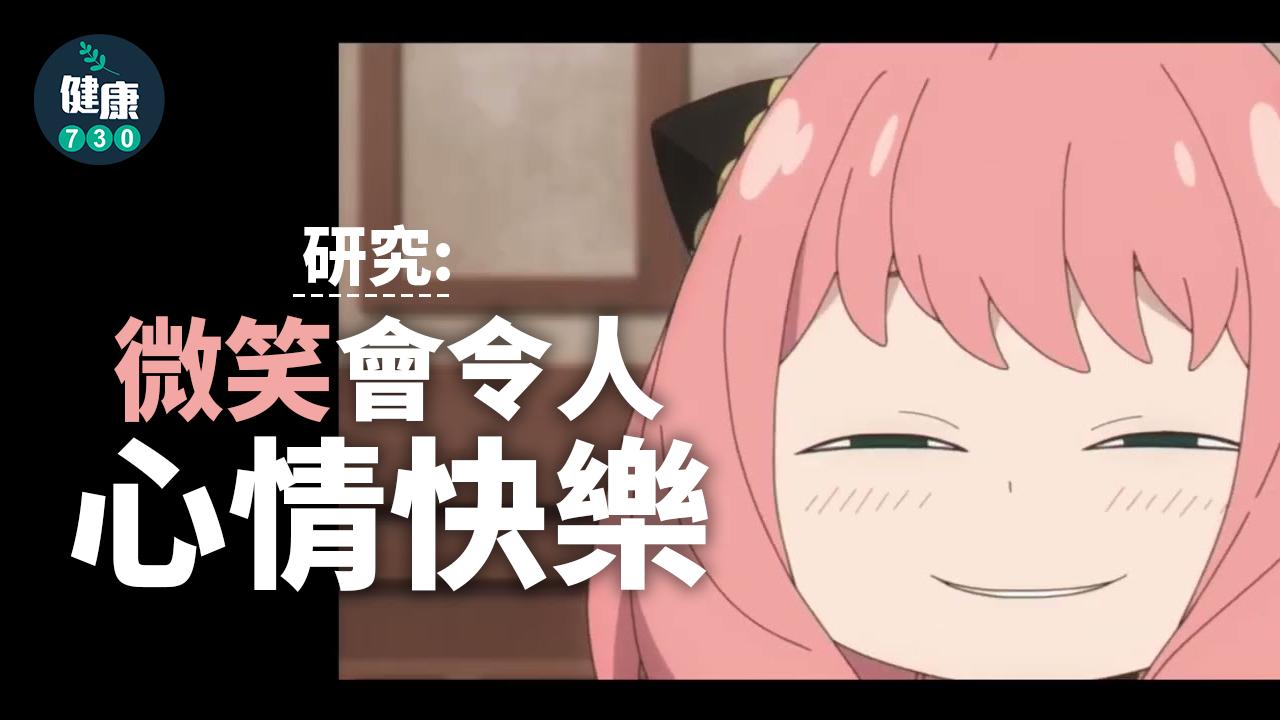 情緒｜研究：微笑會令人心情快樂