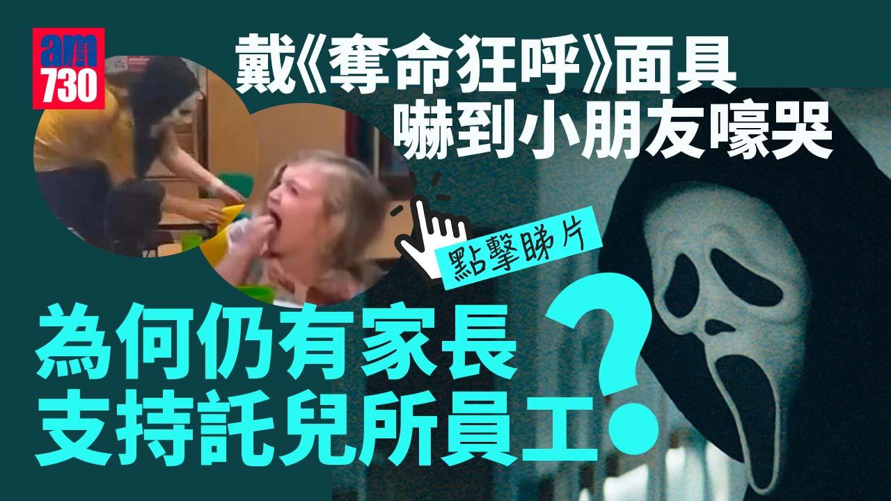 戴《奪命狂呼》面具尖叫嚇哭細路 託兒所4名員工受查(有片)