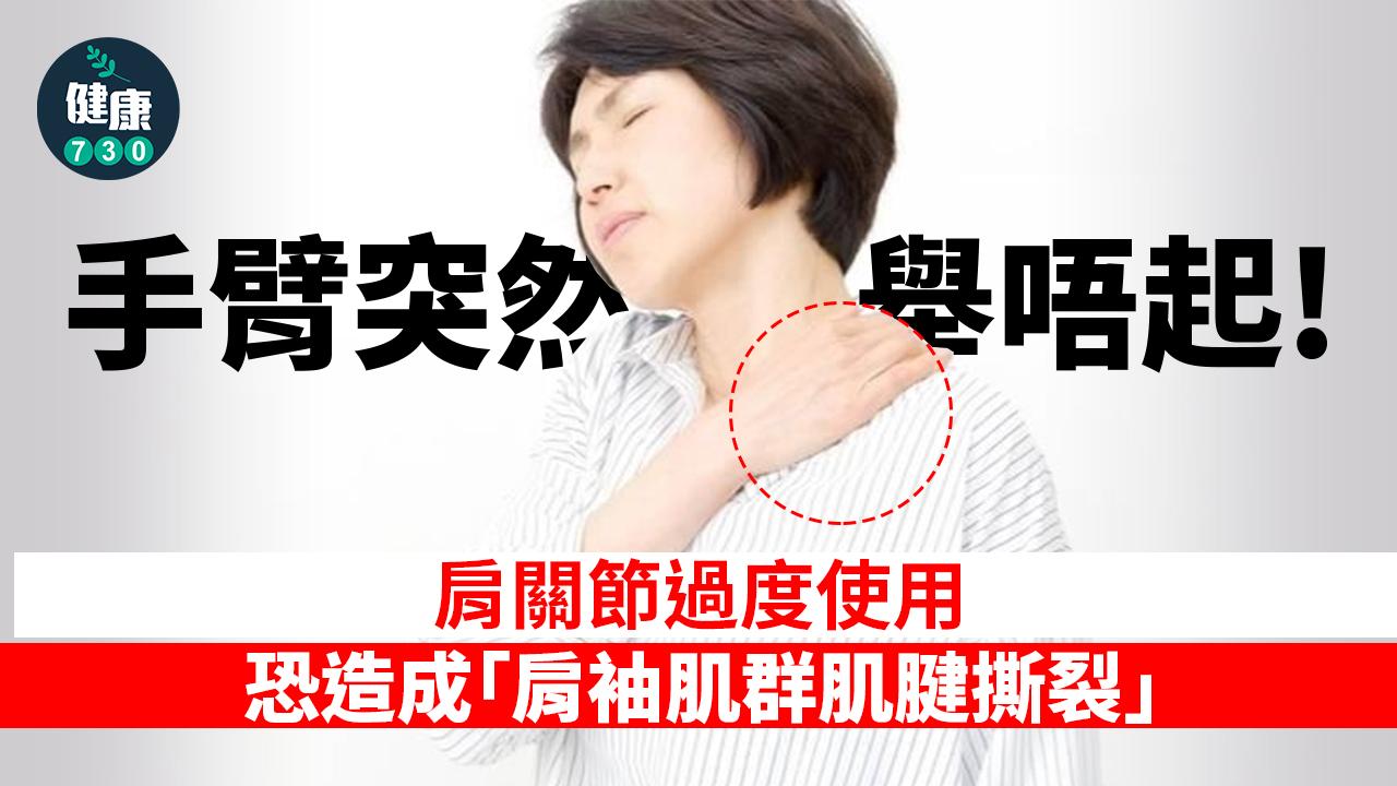  手臂突然舉唔起！竟確診肩袖肌群撕裂