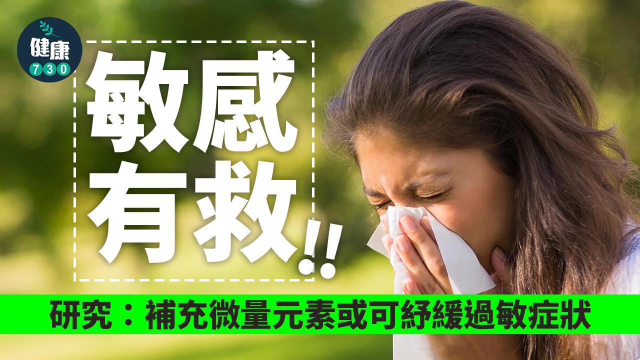 過敏｜敏感有救？研究：補充微量元素或可紓緩過敏症狀