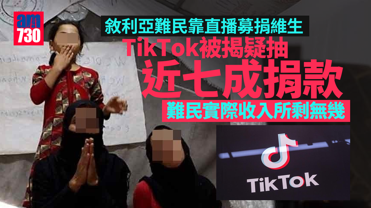 敘利亞難民靠直播募捐維生　TikTok被揭疑抽近七成捐款
