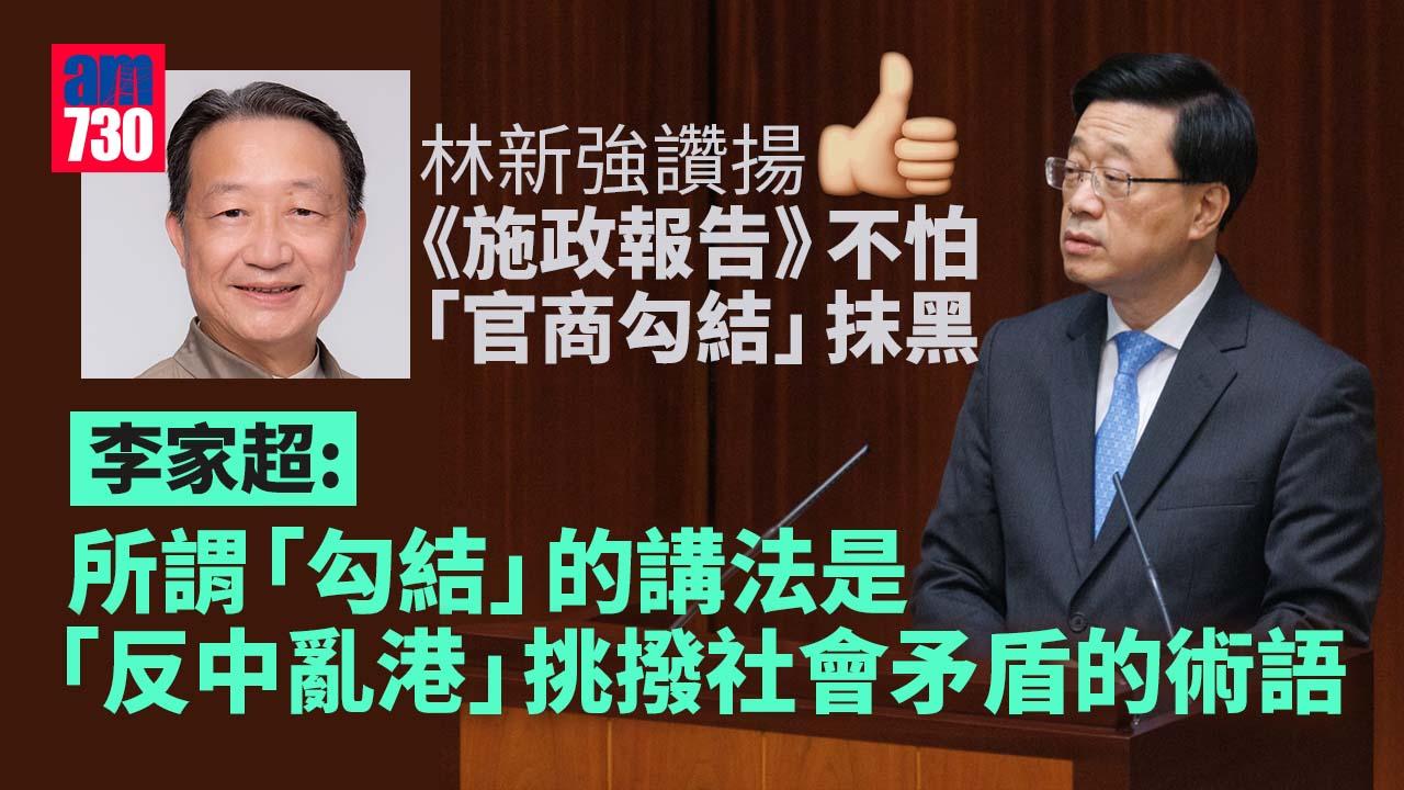 施政報告2022｜李家超：「官商勾結」屬反中亂港分化術語　暫不打算撤樓市「辣招」