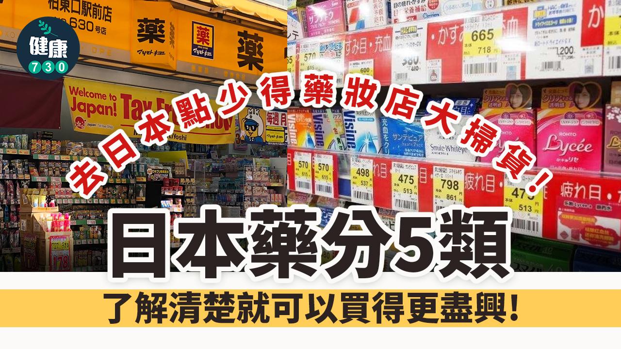 日本開關｜日本藥分5類 咩係要指導醫藥品？ 二、三類副作用較低？